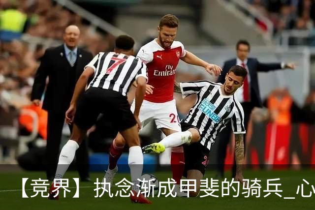 【竞界】执念渐成甲斐的骑兵 心魔是日本队最后的障碍