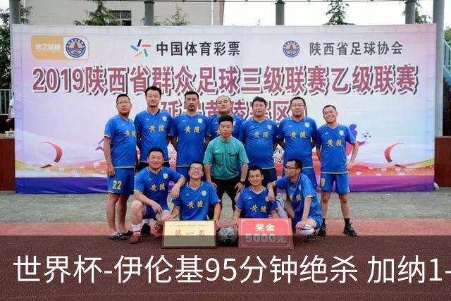 世界杯-伊伦基95分钟绝杀 加纳1-0巴拿马迎开门红