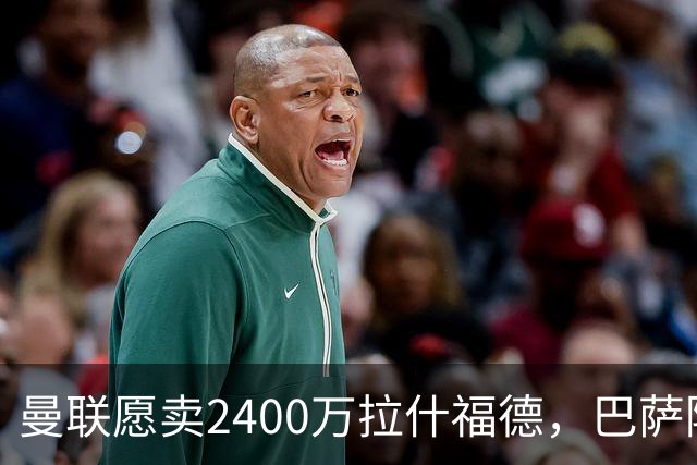 曼联愿卖2400万拉什福德，巴萨除外！曝其世界杯努力进球仍为吸引巴萨