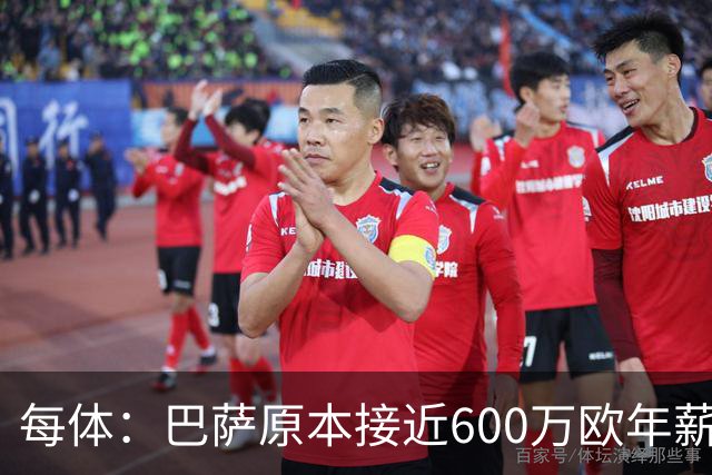 每体：巴萨原本接近600万欧年薪敲定B席，但穆帅的介入改变了局面