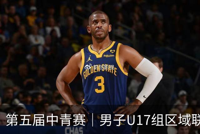 第五届中青赛｜男子U17组区域联赛尘埃落定 新赛制催生新精彩