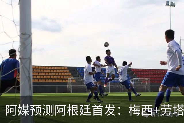 阿媒预测阿根廷首发：梅西+劳塔罗领衔锋线，恩佐麦卡坐镇中场