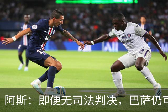 阿斯：即便无司法判决，巴萨仍可能因内格雷拉案被禁止参加欧战
