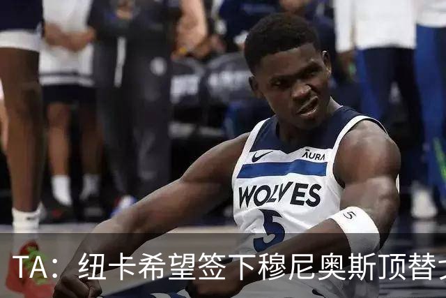 TA：纽卡希望签下穆尼奥斯顶替戈登，门将位置想引进特拉福德